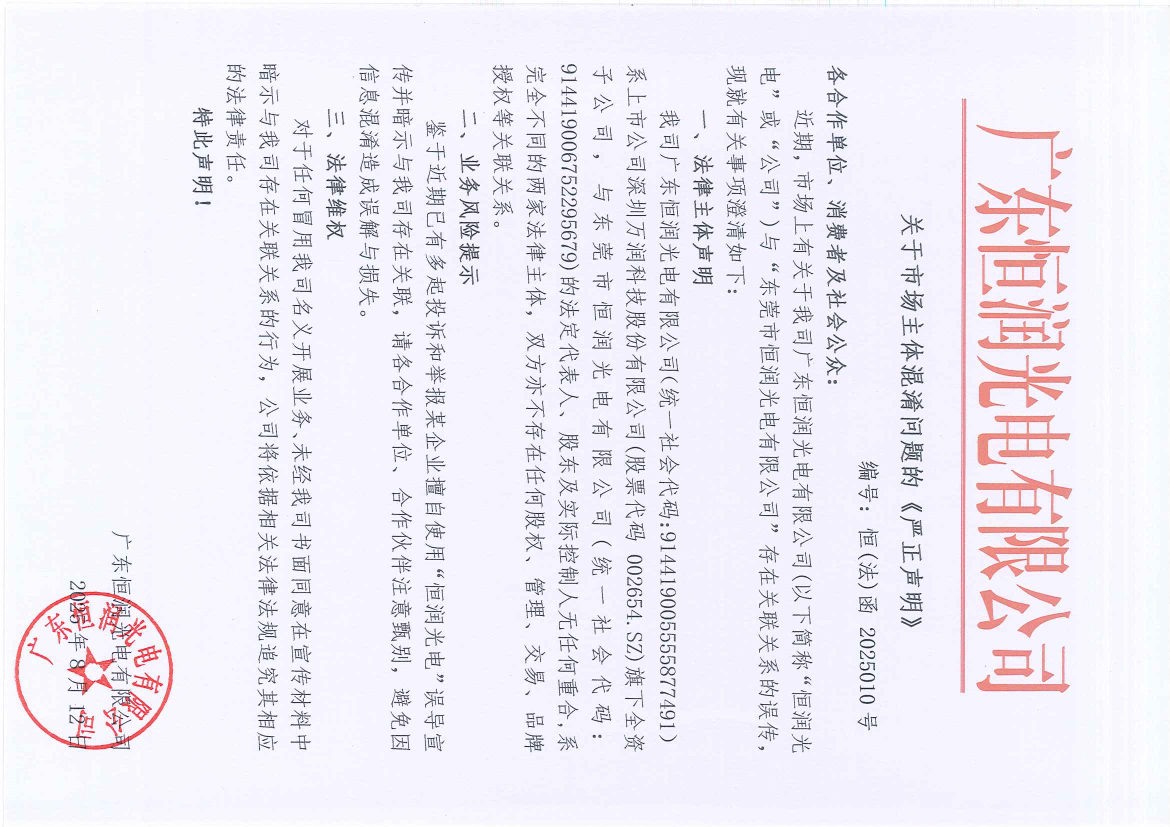 广东恒润光电有限公司声明函-定稿.jpg 广东恒润光电有限公司声明函-定稿.jpg
